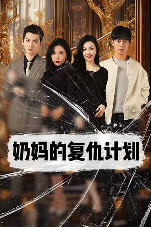 奶妈的复仇计划（99集）女主谁演的