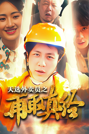 逆行帝之外卖取经路$天选外卖人之再取真经（86集）经典回顾免费看