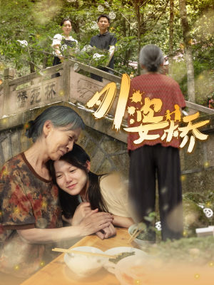 外婆桥（41集）短剧视频分享