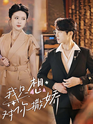 我只想对你撒娇(53集) 我只想对你撒娇(53集)短剧推荐更新中