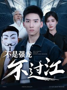 不是强龙不过江（98集）热门短剧免费看
