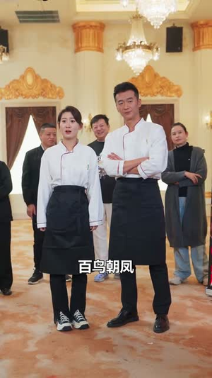 燃烧吧厨神（30集）超好看的短剧