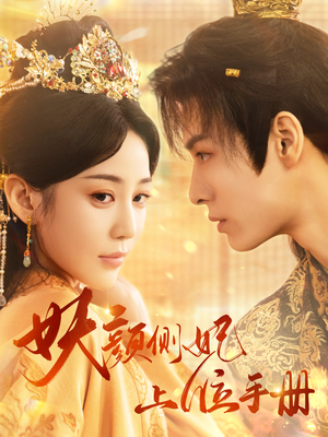 妖颜侧妃上位手册（59集）百度网盘资源