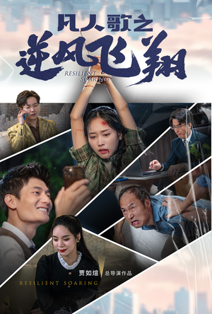 凡人歌之逆风飞翔(31集) 凡人歌之逆风飞翔(31集)原创精彩短剧