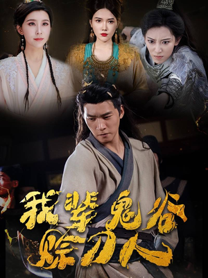 我辈鬼谷赊刀人（58集）红果免费短剧