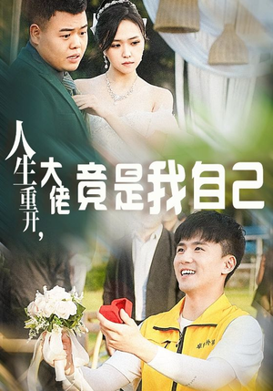 人生重开，大佬竟是我自己（60集）甜宠短剧推荐