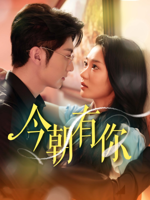 今朝有你（64集）热门短剧大全
