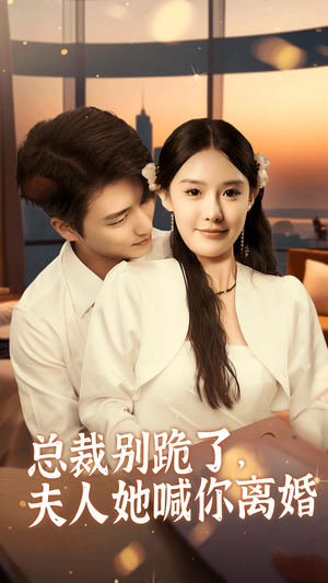 总裁别跪了，夫人她喊你离婚（50集）第二季