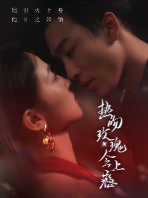 热吻玫瑰会上瘾（88集）精彩短剧又来了