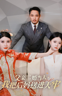父亲二婚当天，我把后妈送进大牢（41集）热门短剧推广