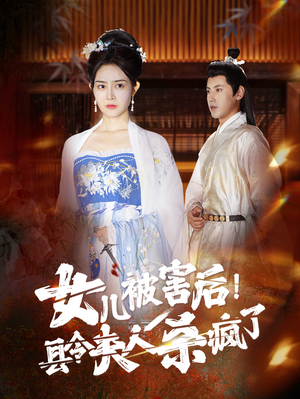 女儿被害后！县令夫人杀疯了（41集）红果免费看短剧