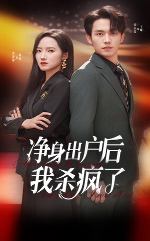 净身出户后我杀疯了（61集）番茄短剧免费看