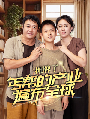 摊牌了，丐帮的产业遍布全球（66集）一共多少集