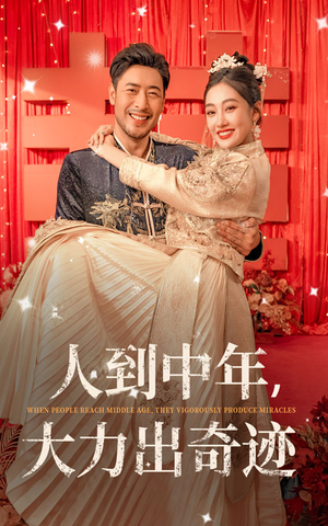 人到中年，大力出奇迹（65集）观看软件