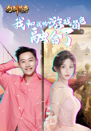 我和我的游戏角色融合了（40集）火爆热门短剧