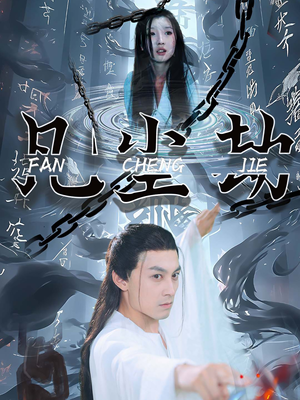 凡尘劫(80集) 凡尘劫(80集)短剧全集完整