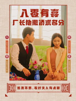 八零有喜厂长他撒娇求名分(60集) 八零有喜厂长他撒娇求名分(60集)百亿短剧抢先看