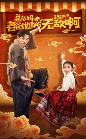 总裁妈咪老爸他真的无敌啊（60集）短剧排行榜