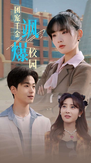 团宠千金飒爆校园（60集）热播短剧全集看