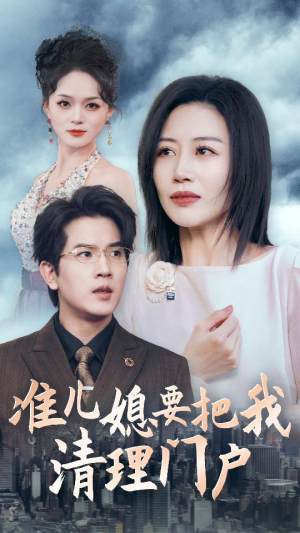 准儿媳要把我清理门户（36集）番茄短剧免费看