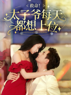 救命太子爷每天都想上位(71集) 救命太子爷每天都想上位(71集)第一集