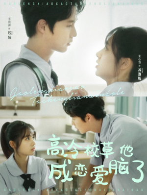 高冷校草他成恋爱脑了（80集）真的太好看了