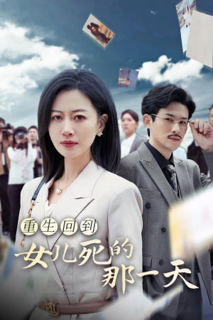 重生回到女儿死的那一天（30集）在哪里可以全集
