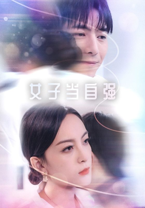 女子当自强(62集) 女子当自强(62集)网络小短剧