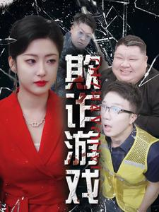 欺诈游戏（34集）免费短剧大全