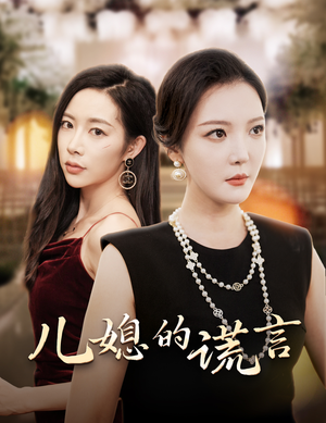 闪耀的婆婆（62集）短剧每日分享