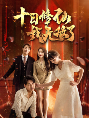 十日修仙我无敌了(67集) 十日修仙我无敌了(67集)恋爱短剧分享