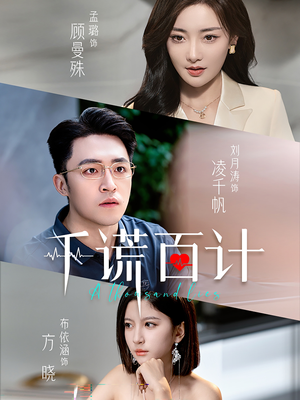 千谎百计（41集）一口气追完全集