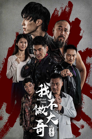 我不做大哥好多年（32集）火热短剧抢先看