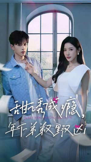 甜诱成瘾，年下弟弟又野又凶（61集）全集都在这里了