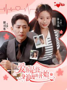 爱你是终身浪漫的开始（98集）我真的爱了