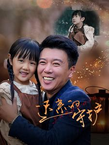 迟来的守护（51集）80到100集