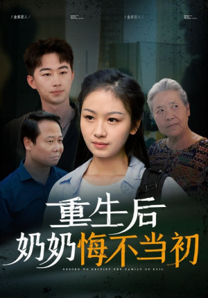 重生后奶奶悔不当初（34集）海量资源免费看