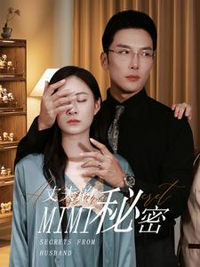 丈夫的秘密（50集）超级好看的短剧