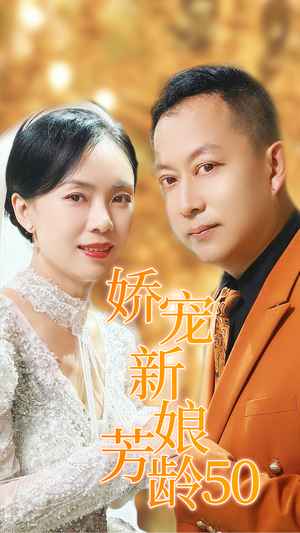 娇宠新娘芳龄50（59集）抢先看热门短剧