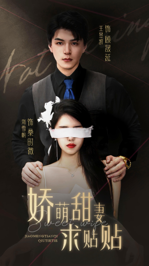 娇萌甜妻求贴贴（93集）抢先看热门短剧