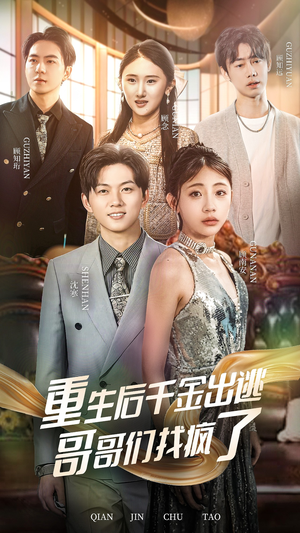 重生后千金出逃哥哥们找疯了（30集）热门短剧免费看