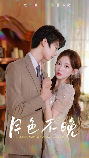 月色不晚（81集）爆火短剧推荐