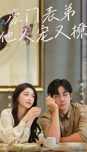 豪门表弟他又宠又撩（56集）解说文案