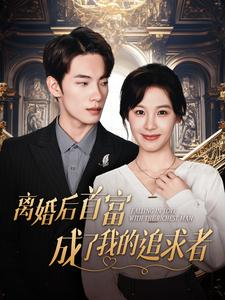 离婚后首富成了我的追求者（100集）口碑爆棚免费看