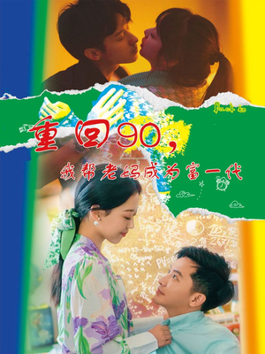 重回90，我帮老妈成为富一代（78集）短剧前十排行榜