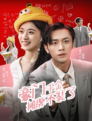 豪门千金摊牌了不装了（98集）热门短剧大全