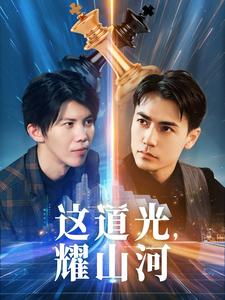 这道光,耀山河$大国荣耀之我为祖国造芯片(54集) 这道光,耀山河$大国荣耀之我为祖国造芯片(54集)爆款短剧一起追