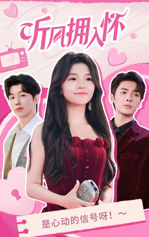 听风拥入怀（50集）短剧全集更精彩