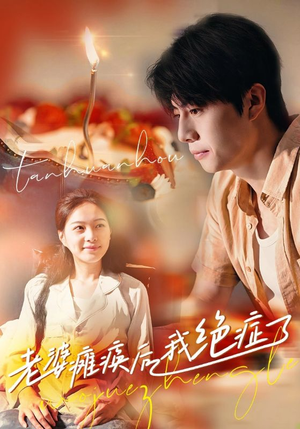 老婆瘫痪后我绝症了（45集）一口气追完全集