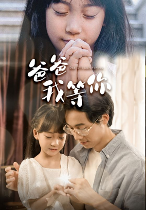 爸爸我等你（37集）我真的爱了